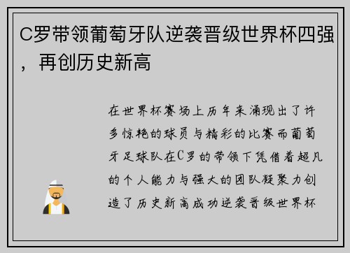 C罗带领葡萄牙队逆袭晋级世界杯四强，再创历史新高