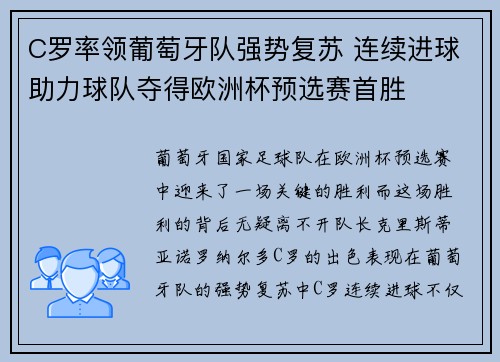 C罗率领葡萄牙队强势复苏 连续进球助力球队夺得欧洲杯预选赛首胜 C罗率领葡萄牙队强势复苏 连续进球助力球队夺得欧洲杯预选赛首胜