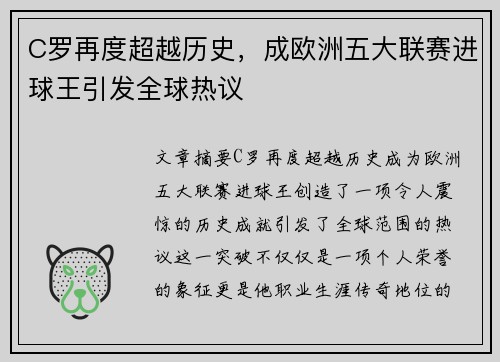C罗再度超越历史，成欧洲五大联赛进球王引发全球热议