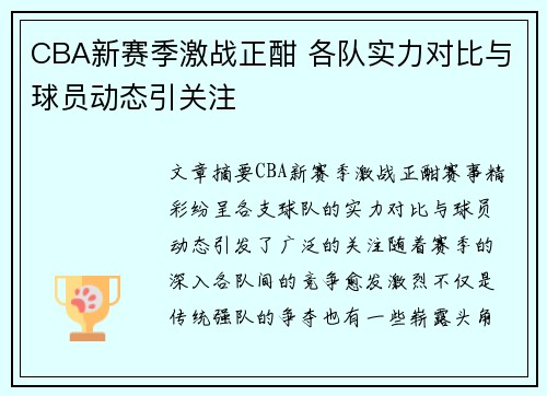 CBA新赛季激战正酣 各队实力对比与球员动态引关注