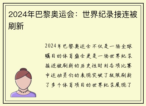 2024年巴黎奥运会：世界纪录接连被刷新