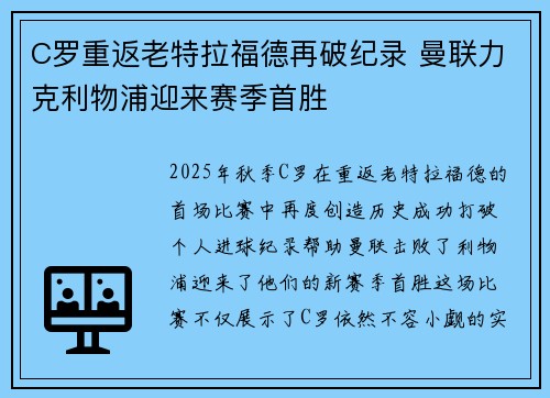 C罗重返老特拉福德再破纪录 曼联力克利物浦迎来赛季首胜