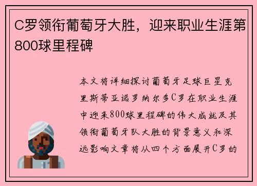 C罗领衔葡萄牙大胜，迎来职业生涯第800球里程碑