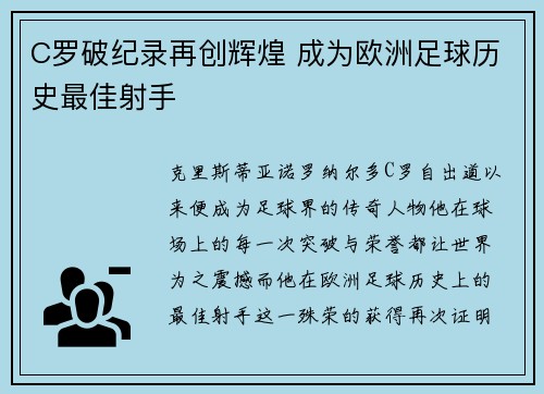 C罗破纪录再创辉煌 成为欧洲足球历史最佳射手