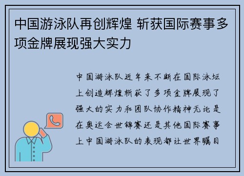 中国游泳队再创辉煌 斩获国际赛事多项金牌展现强大实力 中国游泳队再创辉煌 斩获国际赛事多项金牌展现强大实力