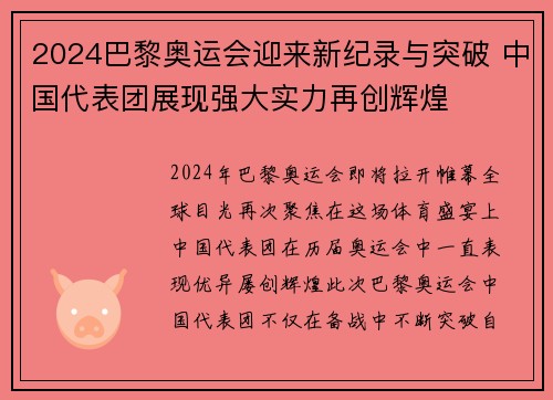 2024巴黎奥运会迎来新纪录与突破 中国代表团展现强大实力再创辉煌