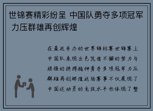 世锦赛精彩纷呈 中国队勇夺多项冠军 力压群雄再创辉煌