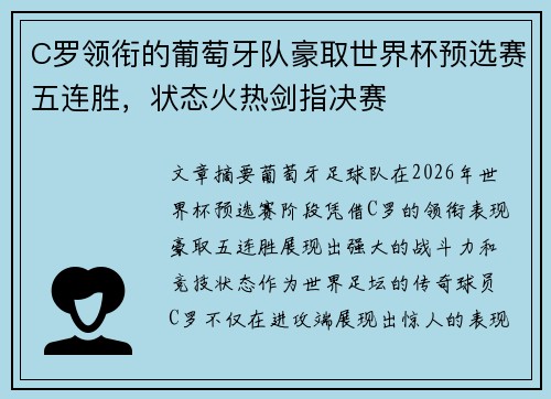 C罗领衔的葡萄牙队豪取世界杯预选赛五连胜，状态火热剑指决赛