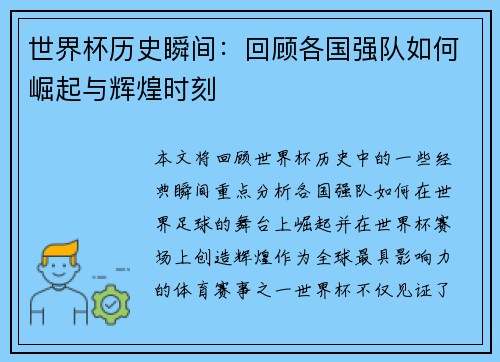 世界杯历史瞬间：回顾各国强队如何崛起与辉煌时刻