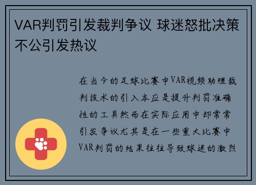 VAR判罚引发裁判争议 球迷怒批决策不公引发热议 VAR判罚引发裁判争议 球迷怒批决策不公引发热议