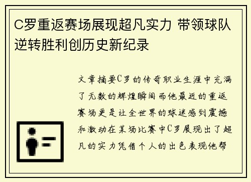 C罗重返赛场展现超凡实力 带领球队逆转胜利创历史新纪录