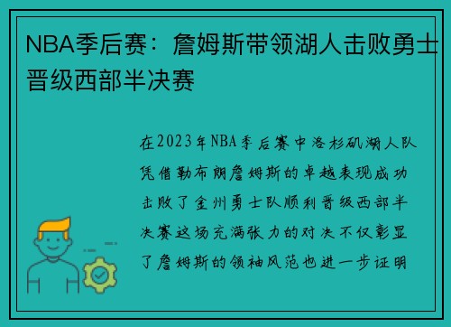 NBA季后赛：詹姆斯带领湖人击败勇士晋级西部半决赛