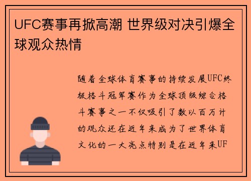 UFC赛事再掀高潮 世界级对决引爆全球观众热情 UFC赛事再掀高潮 世界级对决引爆全球观众热情