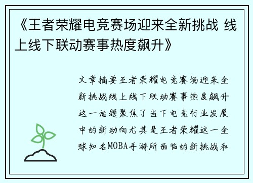 《王者荣耀电竞赛场迎来全新挑战 线上线下联动赛事热度飙升》