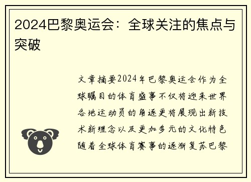 2024巴黎奥运会:全球关注的焦点与突破 2024巴黎奥运会:全球关注的焦点与突破