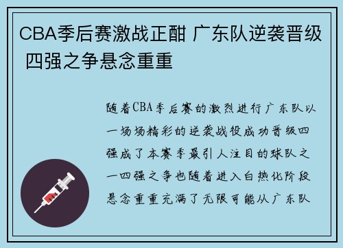 CBA季后赛激战正酣 广东队逆袭晋级 四强之争悬念重重
