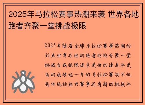 2025年马拉松赛事热潮来袭 世界各地跑者齐聚一堂挑战极限 2025年马拉松赛事热潮来袭 世界各地跑者齐聚一堂挑战极限