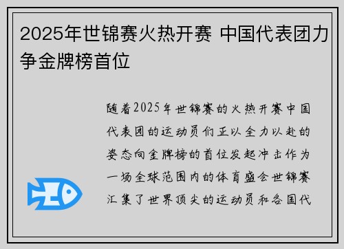 2025年世锦赛火热开赛 中国代表团力争金牌榜首位 2025年世锦赛火热开赛 中国代表团力争金牌榜首位