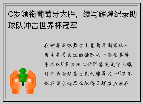 C罗领衔葡萄牙大胜,续写辉煌纪录助球队冲击世界杯冠军 C罗领衔葡萄牙大胜,续写辉煌纪录助球队冲击世界杯冠军