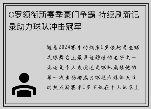 C罗领衔新赛季豪门争霸 持续刷新记录助力球队冲击冠军