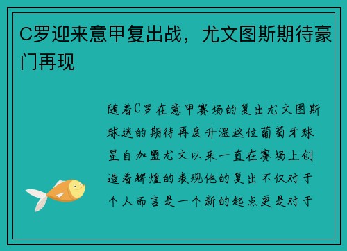 C罗迎来意甲复出战,尤文图斯期待豪门再现 C罗迎来意甲复出战,尤文图斯期待豪门再现