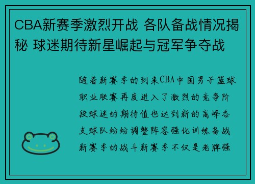 CBA新赛季激烈开战 各队备战情况揭秘 球迷期待新星崛起与冠军争夺战 CBA新赛季激烈开战 各队备战情况揭秘 球迷期待新星崛起与冠军争夺战