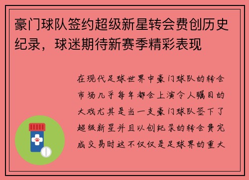 豪门球队签约超级新星转会费创历史纪录,球迷期待新赛季精彩表现 豪门球队签约超级新星转会费创历史纪录,球迷期待新赛季精彩表现