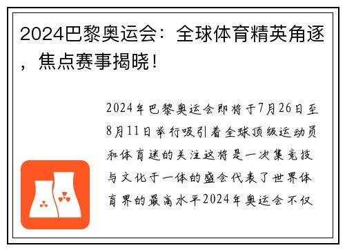 2024巴黎奥运会:全球体育精英角逐,焦点赛事揭晓! 2024巴黎奥运会:全球体育精英角逐,焦点赛事揭晓!