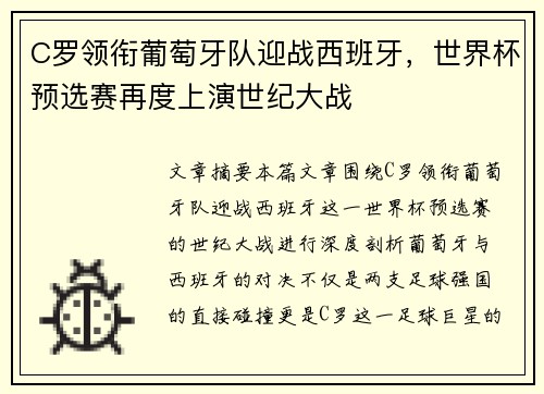 C罗领衔葡萄牙队迎战西班牙，世界杯预选赛再度上演世纪大战