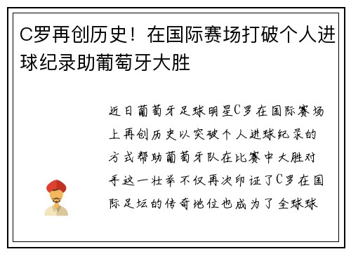 C罗再创历史！在国际赛场打破个人进球纪录助葡萄牙大胜