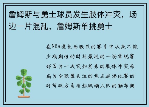 詹姆斯与勇士球员发生肢体冲突，场边一片混乱，詹姆斯单挑勇士