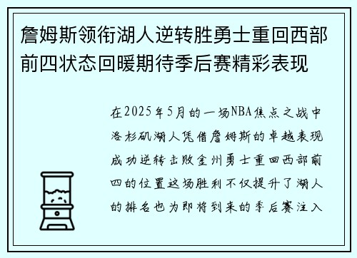 詹姆斯领衔湖人逆转胜勇士重回西部前四状态回暖期待季后赛精彩表现 詹姆斯领衔湖人逆转胜勇士重回西部前四状态回暖期待季后赛精彩表现