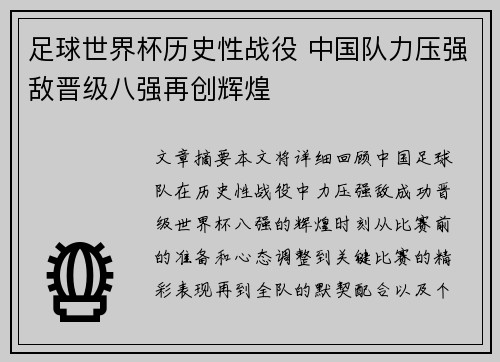 足球世界杯历史性战役 中国队力压强敌晋级八强再创辉煌 足球世界杯历史性战役 中国队力压强敌晋级八强再创辉煌