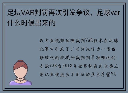 足坛VAR判罚再次引发争议，足球var什么时候出来的