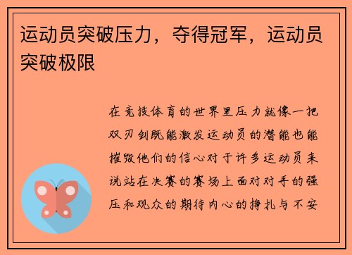 运动员突破压力，夺得冠军，运动员突破极限