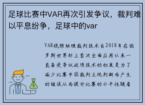 足球比赛中VAR再次引发争议，裁判难以平息纷争，足球中的var