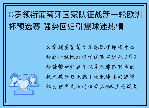C罗领衔葡萄牙国家队征战新一轮欧洲杯预选赛 强势回归引爆球迷热情 C罗领衔葡萄牙国家队征战新一轮欧洲杯预选赛 强势回归引爆球迷热情