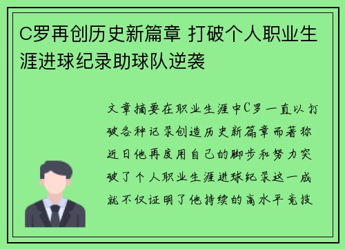 C罗再创历史新篇章 打破个人职业生涯进球纪录助球队逆袭