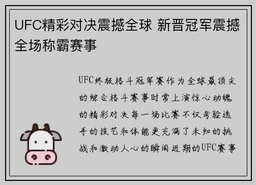 UFC精彩对决震撼全球 新晋冠军震撼全场称霸赛事