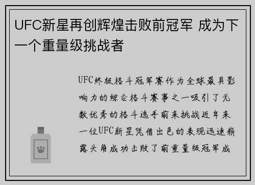 UFC新星再创辉煌击败前冠军 成为下一个重量级挑战者 UFC新星再创辉煌击败前冠军 成为下一个重量级挑战者