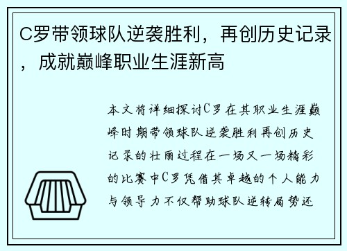C罗带领球队逆袭胜利，再创历史记录，成就巅峰职业生涯新高