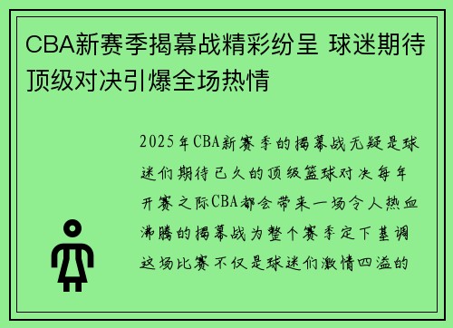 CBA新赛季揭幕战精彩纷呈 球迷期待顶级对决引爆全场热情 CBA新赛季揭幕战精彩纷呈 球迷期待顶级对决引爆全场热情