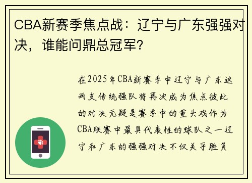 CBA新赛季焦点战：辽宁与广东强强对决，谁能问鼎总冠军？