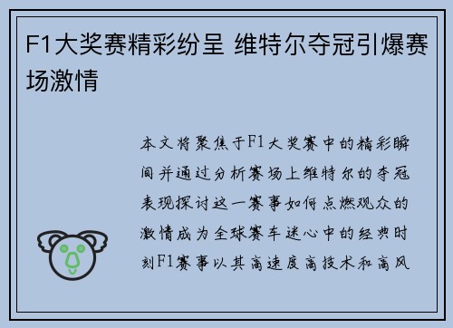 F1大奖赛精彩纷呈 维特尔夺冠引爆赛场激情