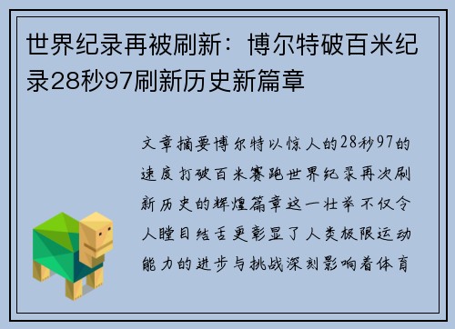 世界纪录再被刷新：博尔特破百米纪录28秒97刷新历史新篇章
