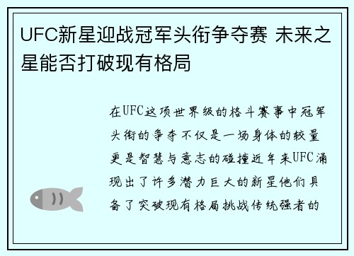 UFC新星迎战冠军头衔争夺赛 未来之星能否打破现有格局