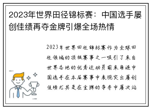 2023年世界田径锦标赛：中国选手屡创佳绩再夺金牌引爆全场热情