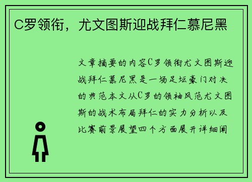 C罗领衔，尤文图斯迎战拜仁慕尼黑