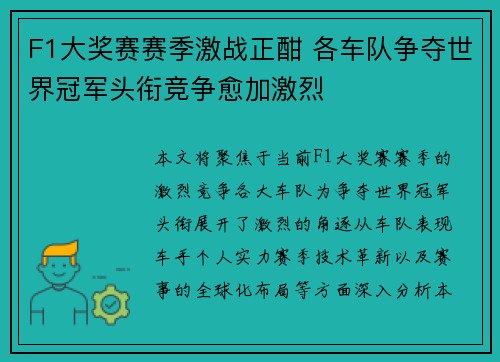 F1大奖赛赛季激战正酣 各车队争夺世界冠军头衔竞争愈加激烈