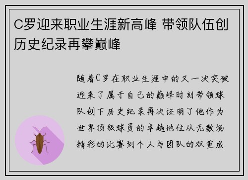 C罗迎来职业生涯新高峰 带领队伍创历史纪录再攀巅峰